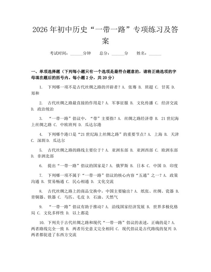 2026年初中历史“一带一路”专项练习及答案：(docx+pdf)免费下载