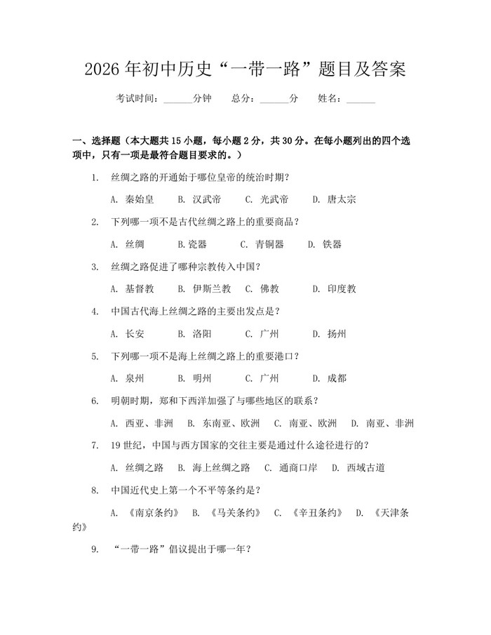 2026年初中历史“一带一路”题目及答案：(docx+pdf)免费下载