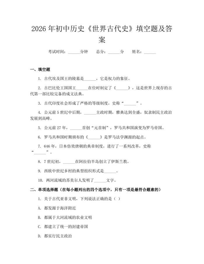 2026年初中历史《世界古代史》填空题及答案：(docx+pdf)免费下载