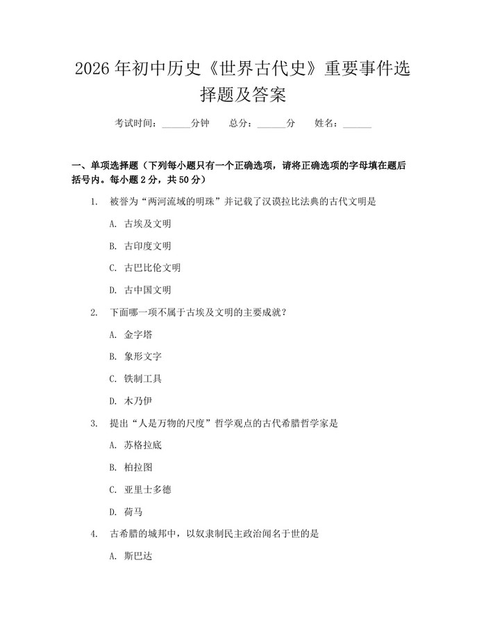 2026年初中历史《世界古代史》重要事件选择题及答案：(docx+pdf)免费下载