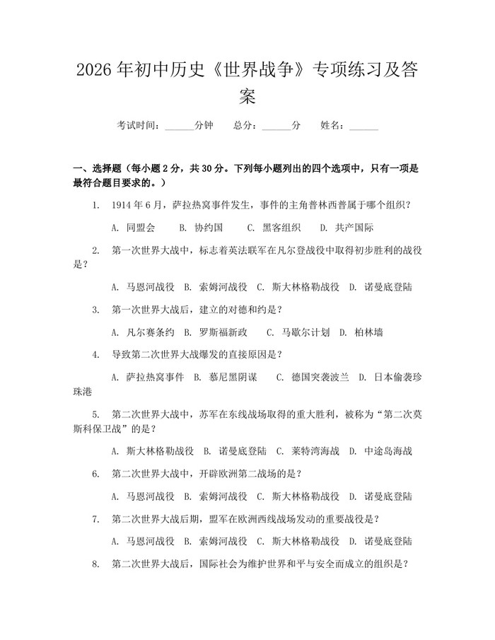 2026年初中历史《世界战争》专项练习及答案：(docx+pdf)免费下载