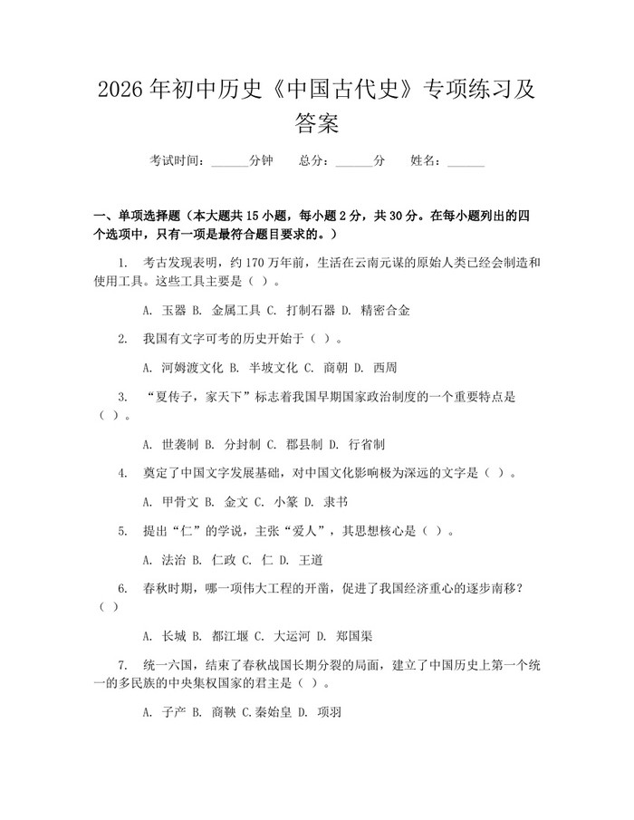 2026年初中历史《中国古代史》专项练习及答案：(docx+pdf)免费下载