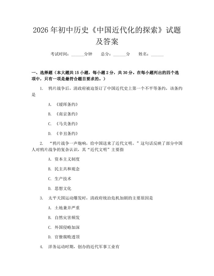 2026年初中历史《中国近代化的探索》试题及答案：(docx+pdf)免费下载