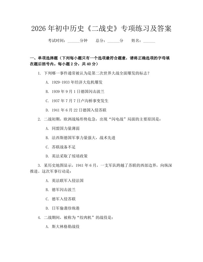 2026年初中历史《二战史》专项练习及答案：(docx+pdf)免费下载
