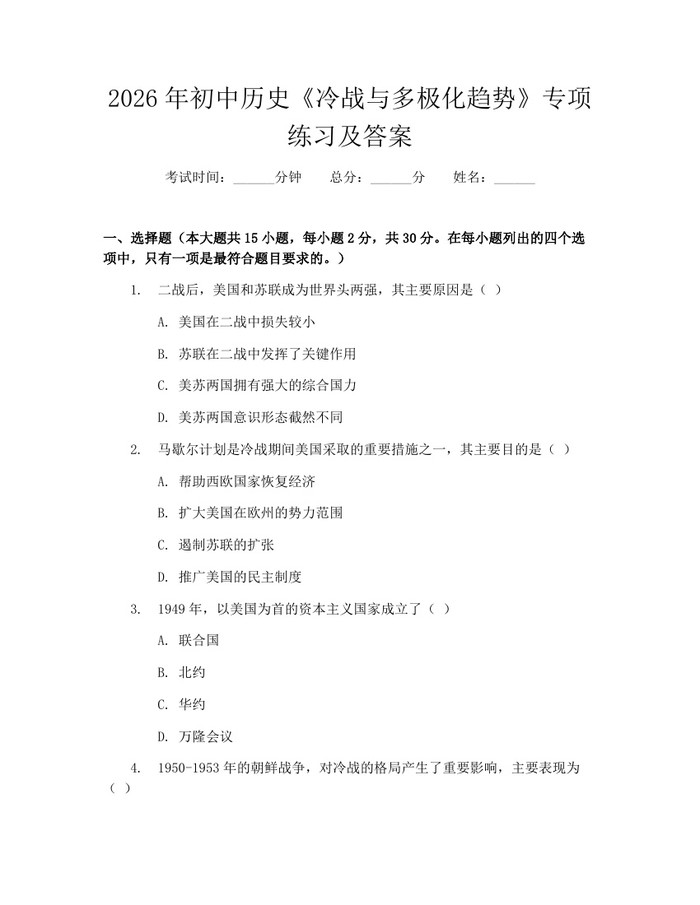 2026年初中历史《冷战与多极化趋势》专项练习及答案：(docx+pdf)免费下载