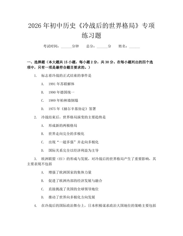 2026年初中历史《冷战后的世界格局》专项练习题：(docx+pdf)免费下载
