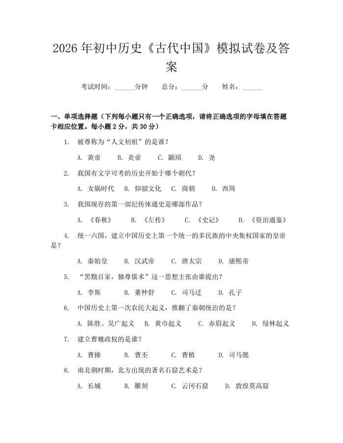 2026年初中历史《古代中国》模拟试卷及答案：(docx+pdf)免费下载