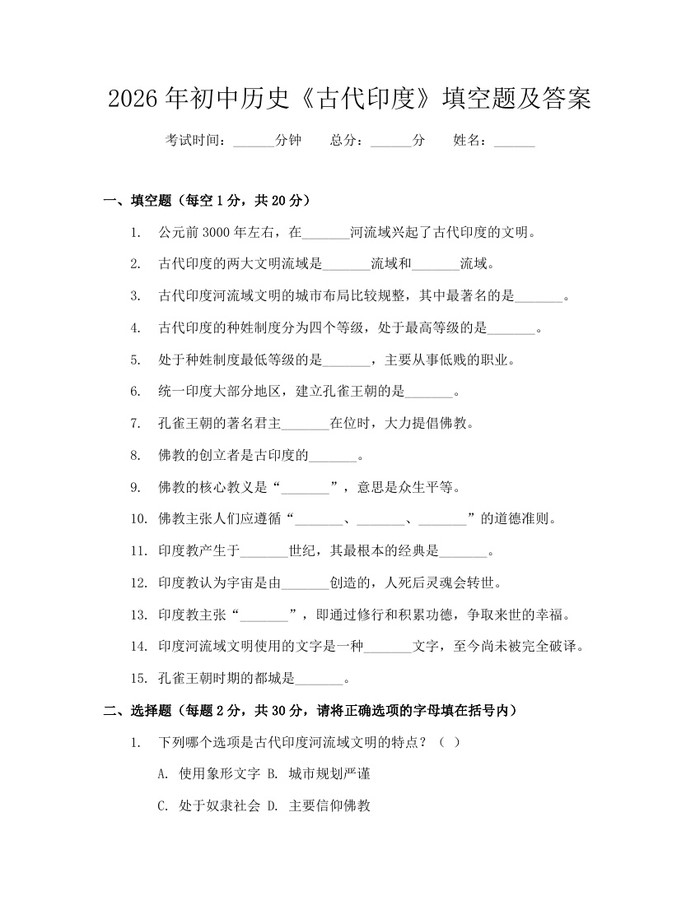 2026年初中历史《古代印度》填空题及答案：(docx+pdf)免费下载