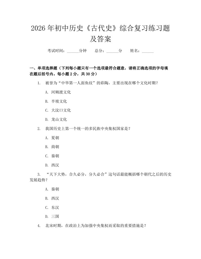 2026年初中历史《古代史》综合复习练习题及答案：(docx+pdf)免费下载
