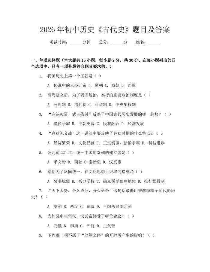 2026年初中历史《古代史》题目及答案：(docx+pdf)免费下载