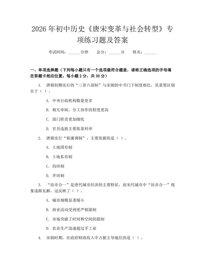 2026年初中历史《唐宋变革与社会转型》专项练习题及答案：(docx+pdf)免费下载