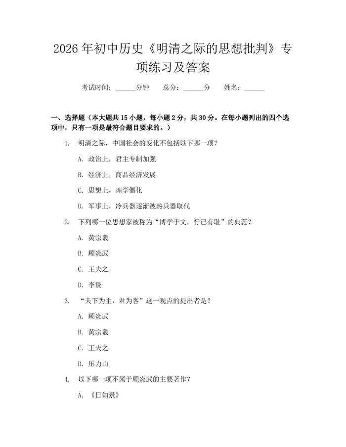 2026年初中历史《明清之际的思想批判》专项练习及答案：(docx+pdf)免费下载