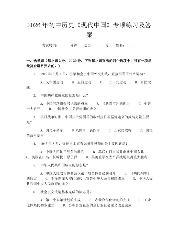 2026年初中历史《现代中国》专项练习及答案：(docx+pdf)免费下载