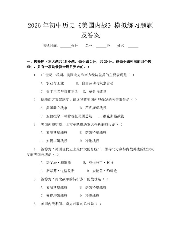 2026年初中历史《美国内战》模拟练习题题及答案：(docx+pdf)免费下载