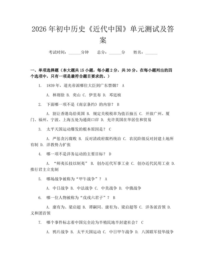 2026年初中历史《近代中国》单元测试及答案：(docx+pdf)免费下载