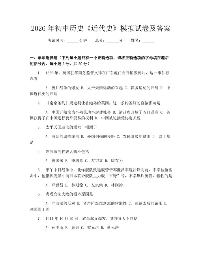 2026年初中历史《近代史》模拟试卷及答案：(docx+pdf)免费下载