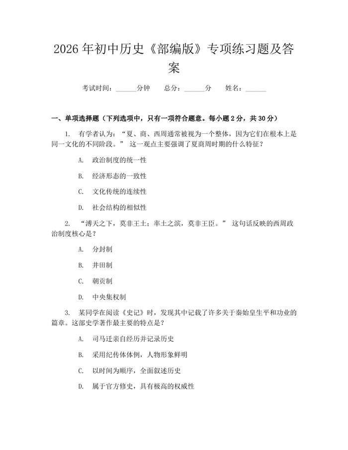 2026年初中历史《部编版》专项练习题及答案：(docx+pdf)免费下载