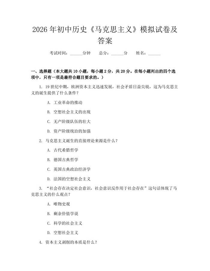 2026年初中历史《马克思主义》模拟试卷及答案：(docx+pdf)免费下载