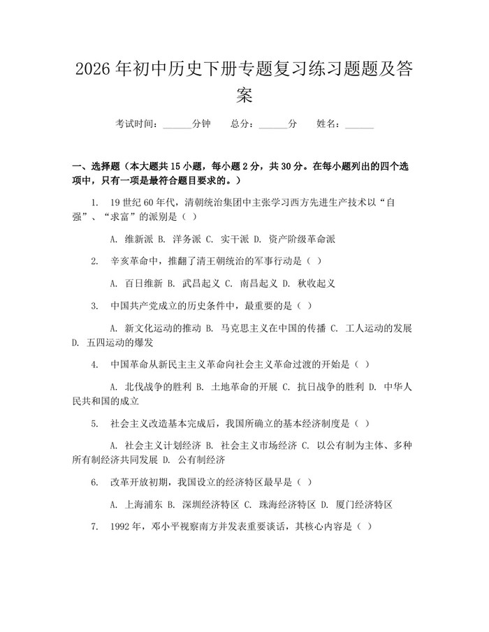 2026年初中历史下册专题复习练习题题及答案：(docx+pdf)免费下载