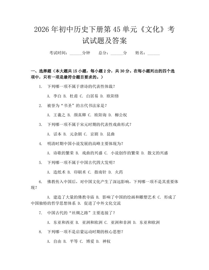 2026年初中历史下册第45单元《文化》考试试题及答案：(docx+pdf)免费下载