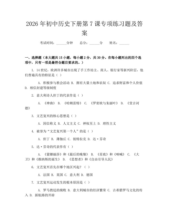 2026年初中历史下册第7课专项练习题及答案：(docx+pdf)免费下载