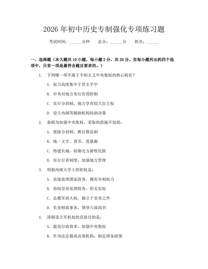 2026年初中历史专制强化专项练习题：(docx+pdf)免费下载