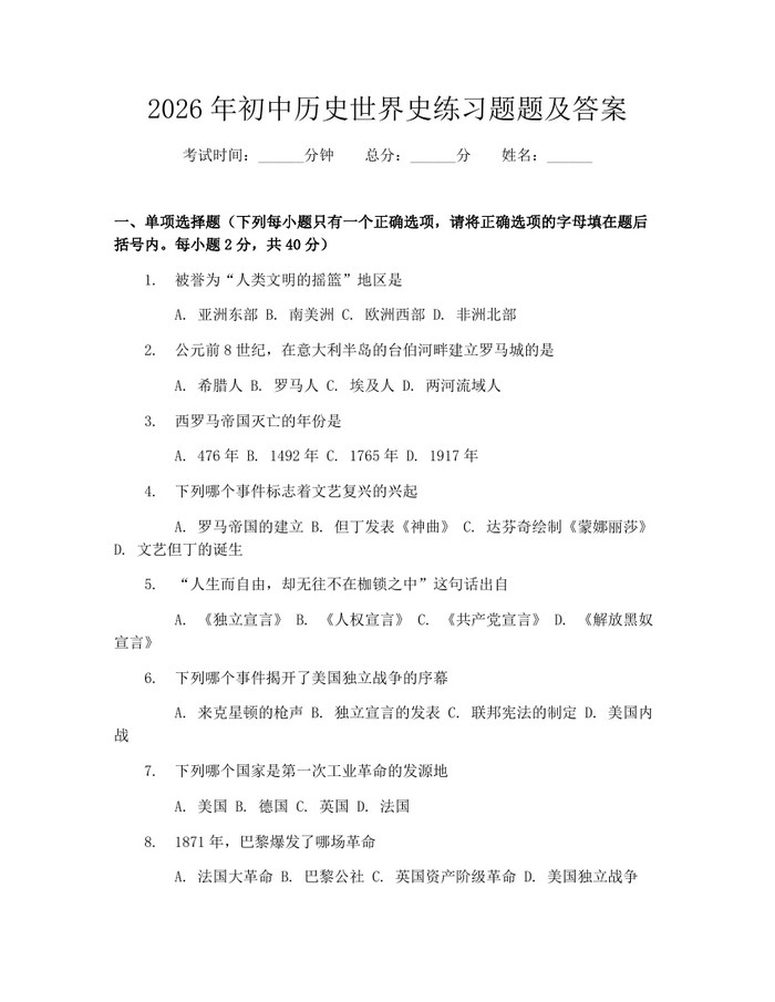 2026年初中历史世界史练习题题及答案：(docx+pdf)免费下载