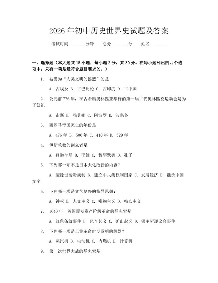 2026年初中历史世界史试题及答案：(docx+pdf)免费下载