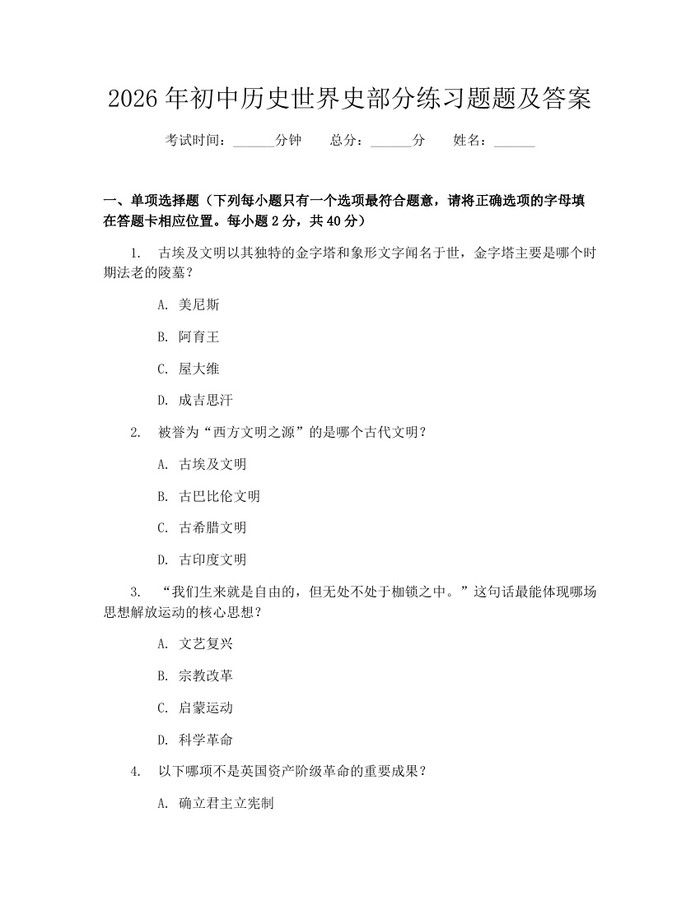 2026年初中历史世界史部分练习题题及答案：(docx+pdf)免费下载