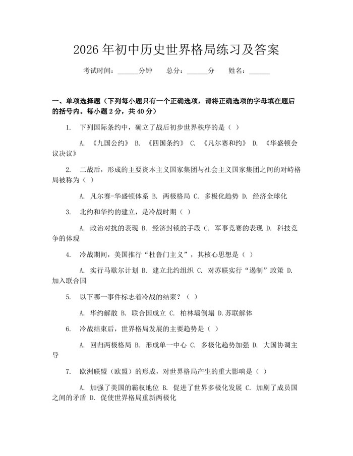 2026年初中历史世界格局练习及答案：(docx+pdf)免费下载