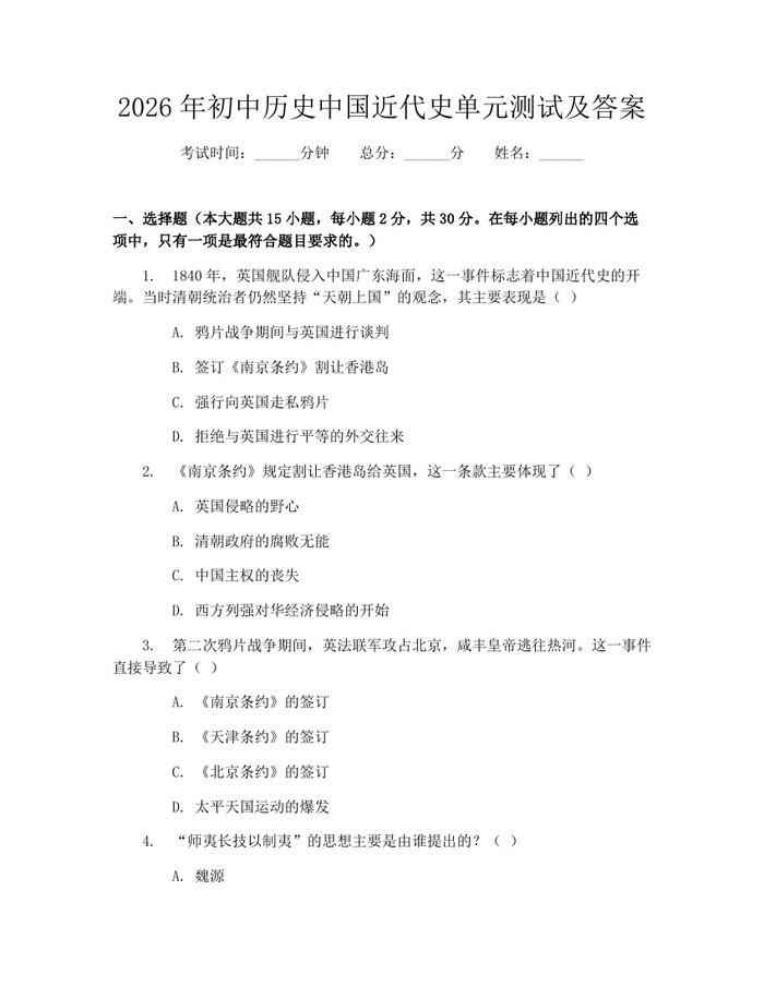 2026年初中历史中国近代史单元测试及答案：(docx+pdf)免费下载