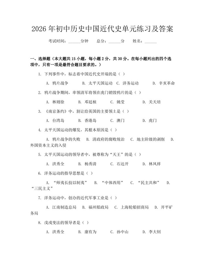 2026年初中历史中国近代史单元练习及答案：(docx+pdf)免费下载