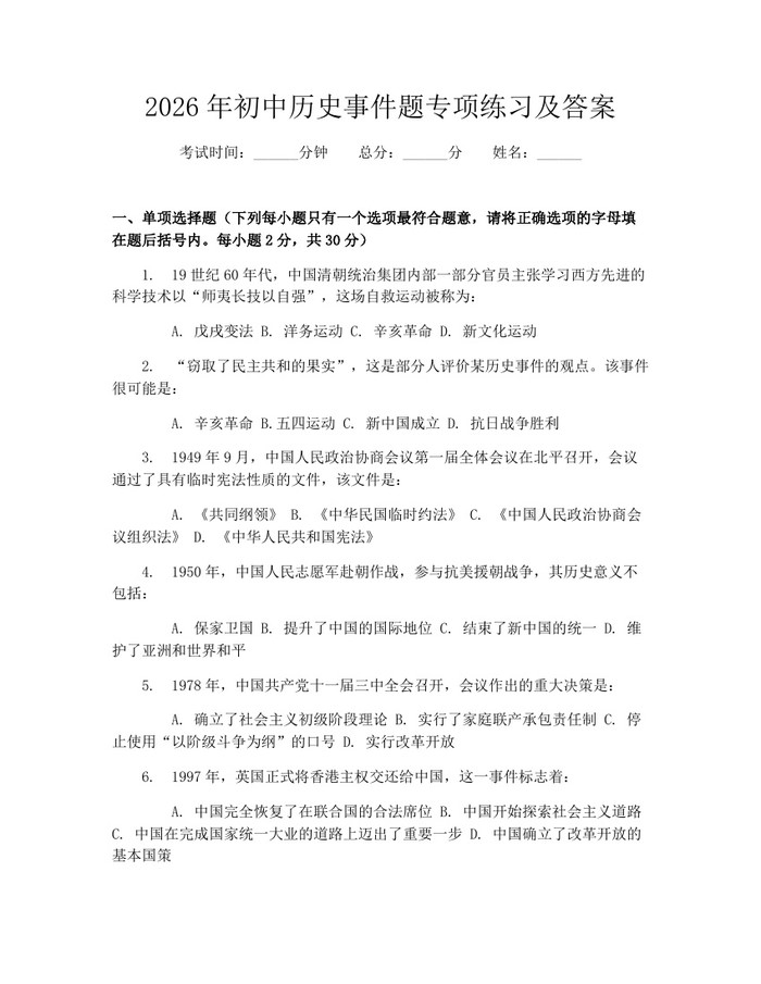 2026年初中历史事件题专项练习及答案：(docx+pdf)免费下载