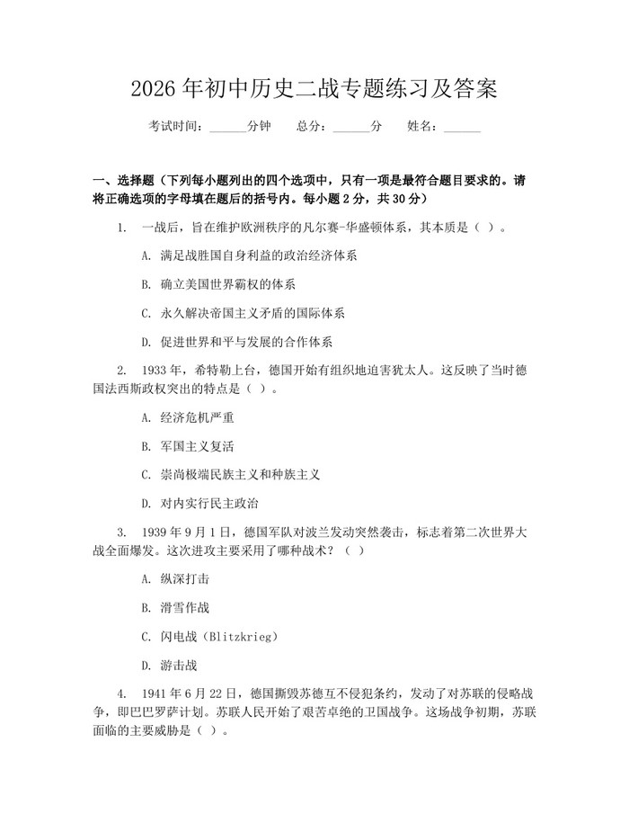 2026年初中历史二战专题练习及答案：(docx+pdf)免费下载