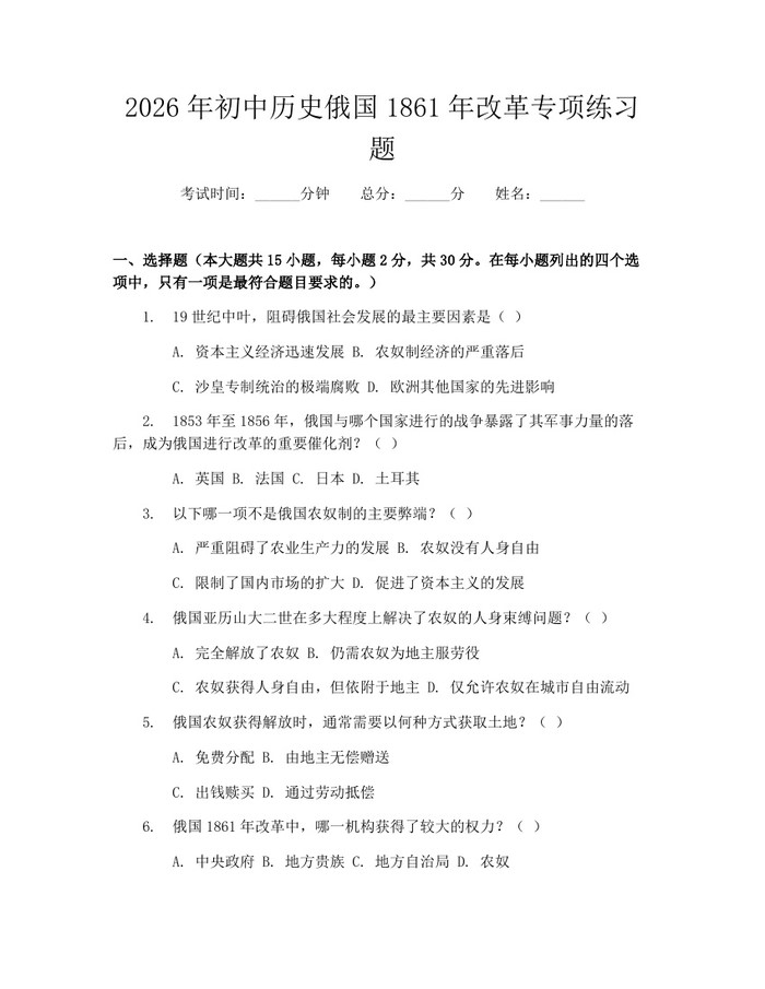 2026年初中历史俄国1861年改革专项练习题：(docx+pdf)免费下载