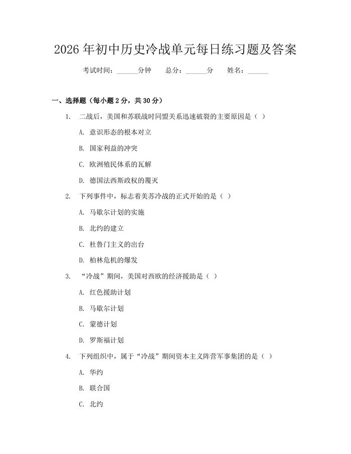 2026年初中历史冷战单元每日练习题及答案：(docx+pdf)免费下载
