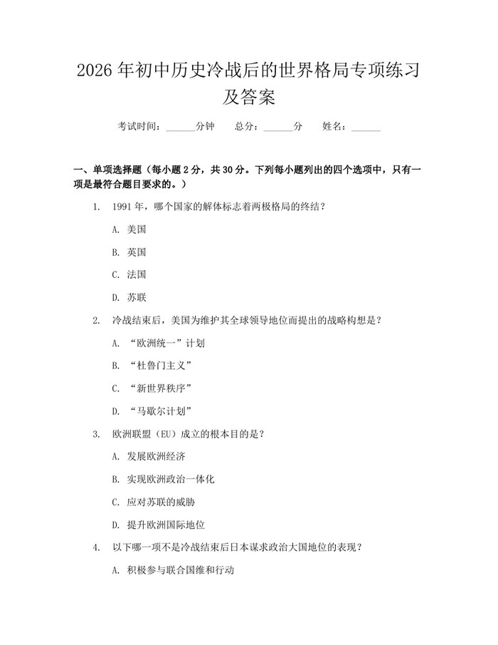 2026年初中历史冷战后的世界格局专项练习及答案：(docx+pdf)免费下载