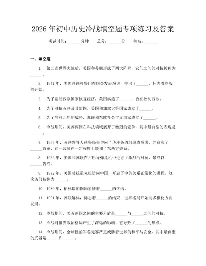 2026年初中历史冷战填空题专项练习及答案：(docx+pdf)免费下载