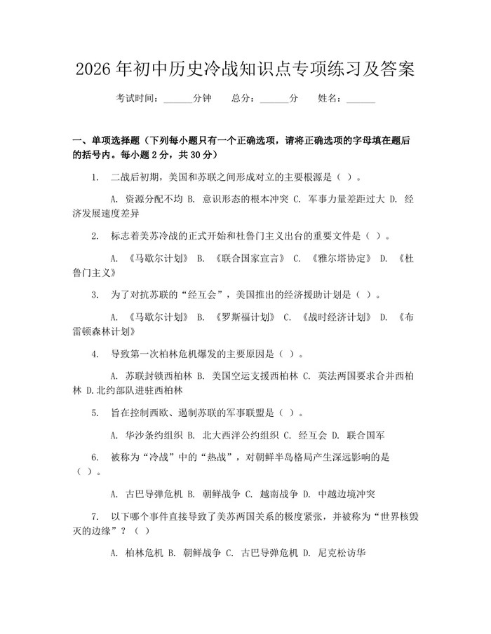 2026年初中历史冷战知识点专项练习及答案：(docx+pdf)免费下载