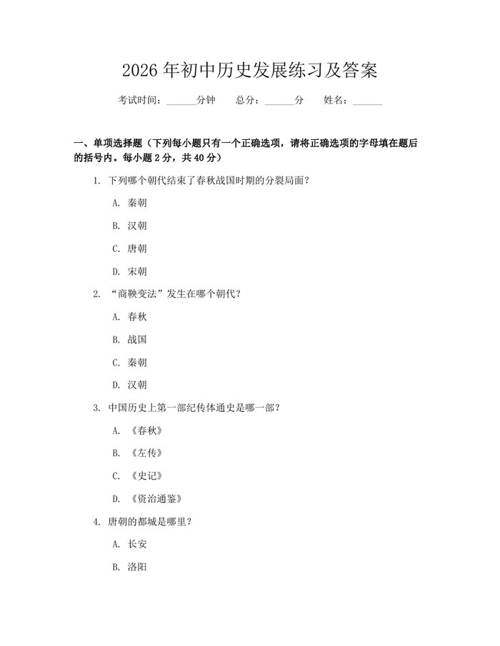 2026年初中历史发展练习及答案：(docx+pdf)免费下载