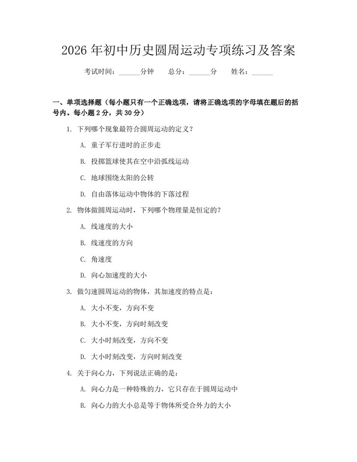 2026年初中历史圆周运动专项练习及答案：(docx+pdf)免费下载