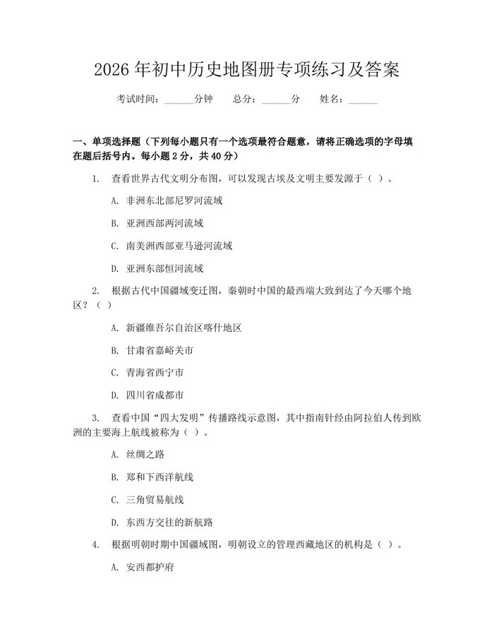 2026年初中历史地图册专项练习及答案：(docx+pdf)免费下载