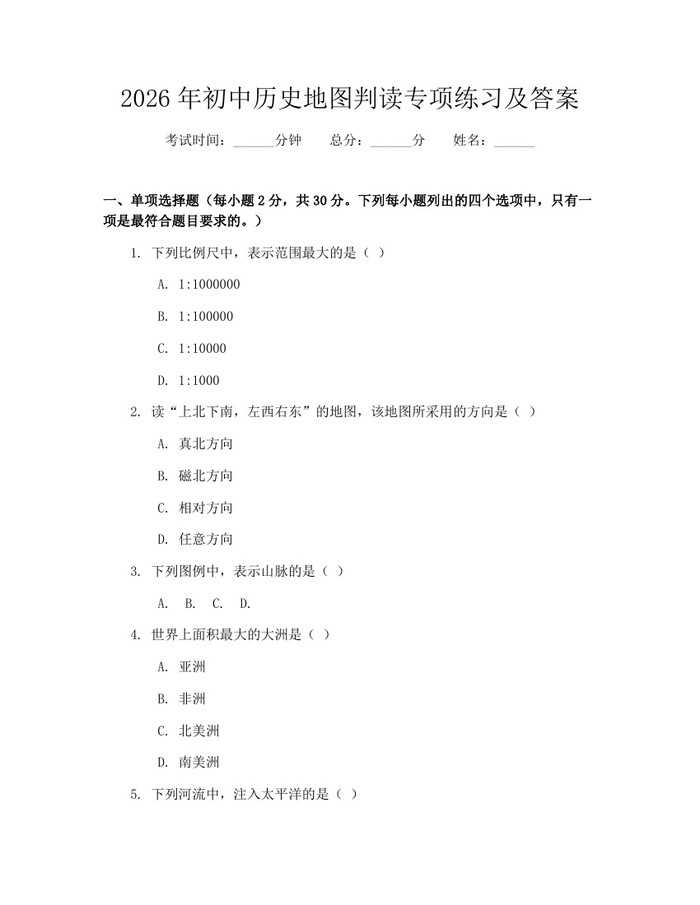 2026年初中历史地图判读专项练习及答案：(docx+pdf)免费下载