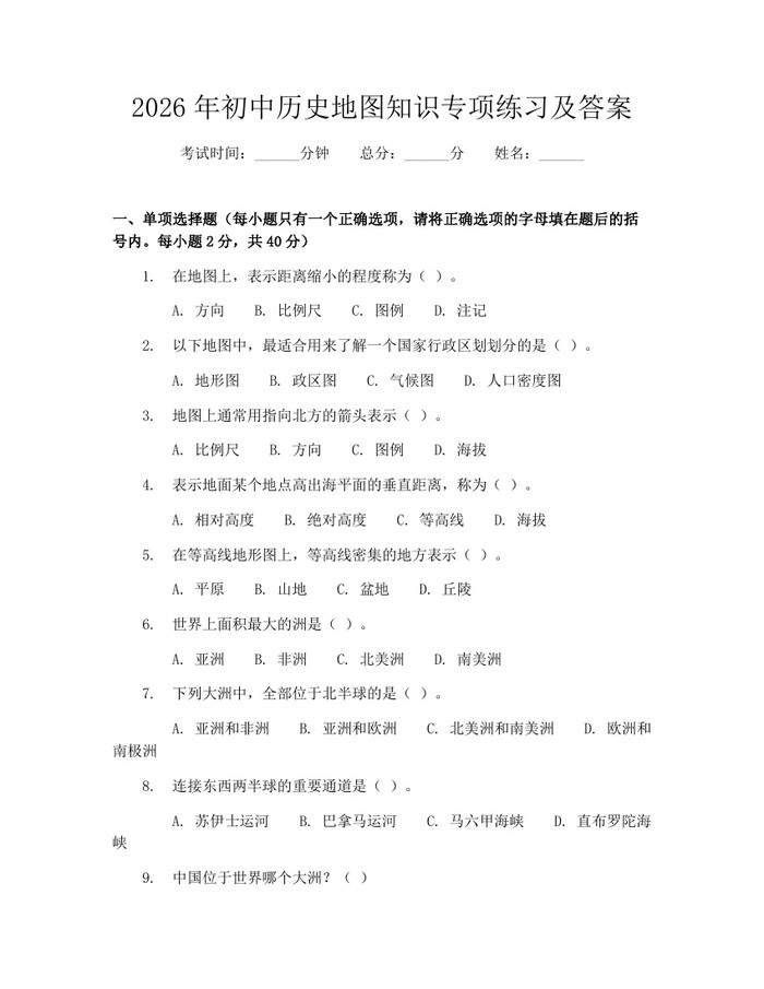 2026年初中历史地图知识专项练习及答案：(docx+pdf)免费下载