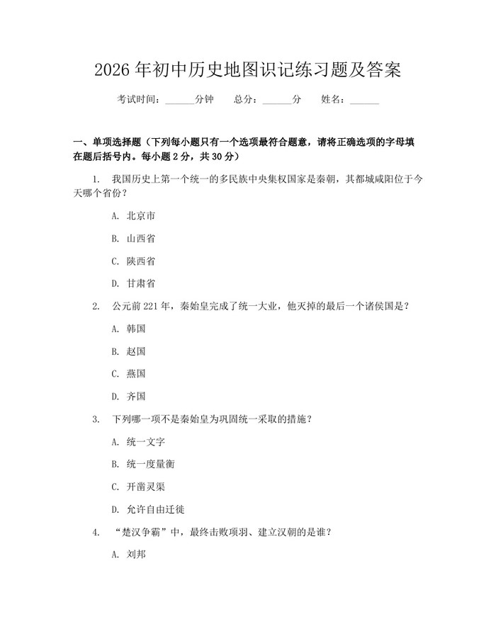 2026年初中历史地图识记练习题及答案：(docx+pdf)免费下载