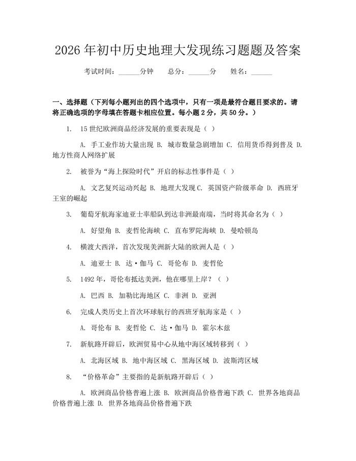 2026年初中历史地理大发现练习题题及答案：(docx+pdf)免费下载
