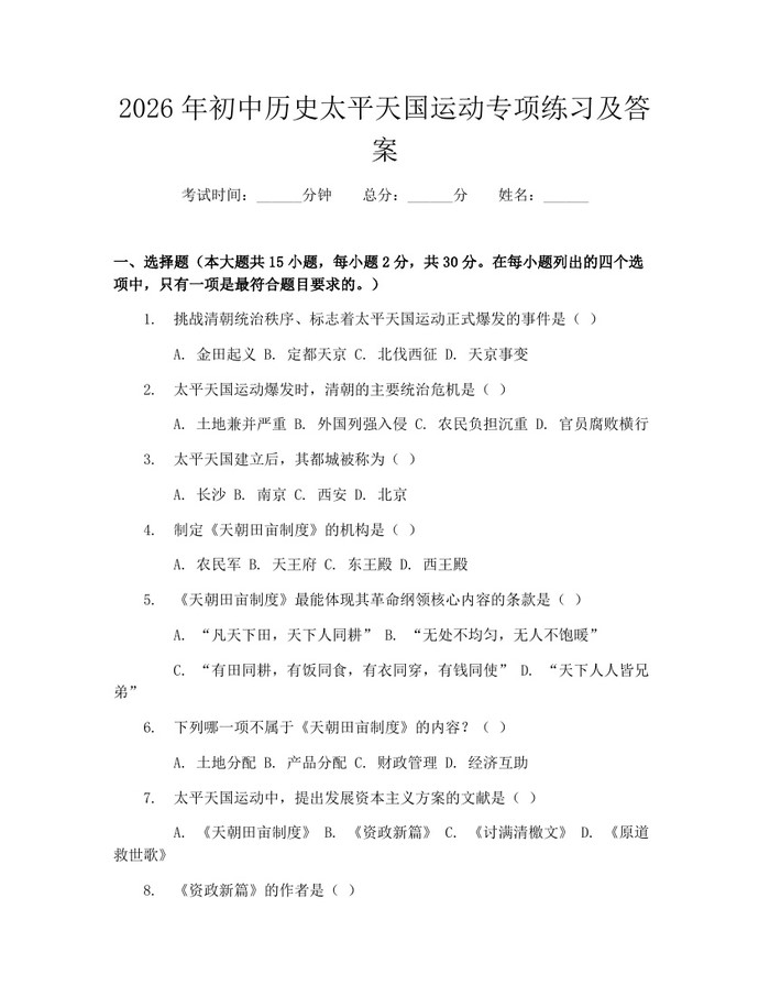 2026年初中历史太平天国运动专项练习及答案：(docx+pdf)免费下载