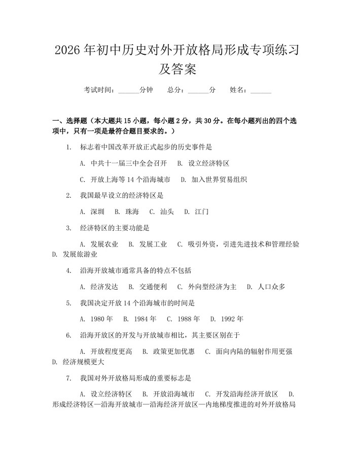 2026年初中历史对外开放格局形成专项练习及答案：(docx+pdf)免费下载