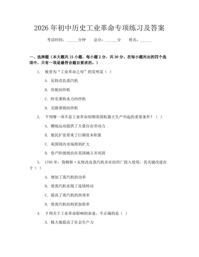 2026年初中历史工业革命专项练习及答案：(docx+pdf)免费下载