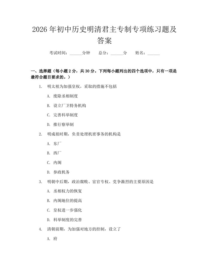 2026年初中历史明清君主专制专项练习题及答案：(docx+pdf)免费下载